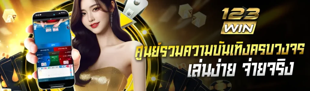 banner หลัก pc 123win 25.10.2568