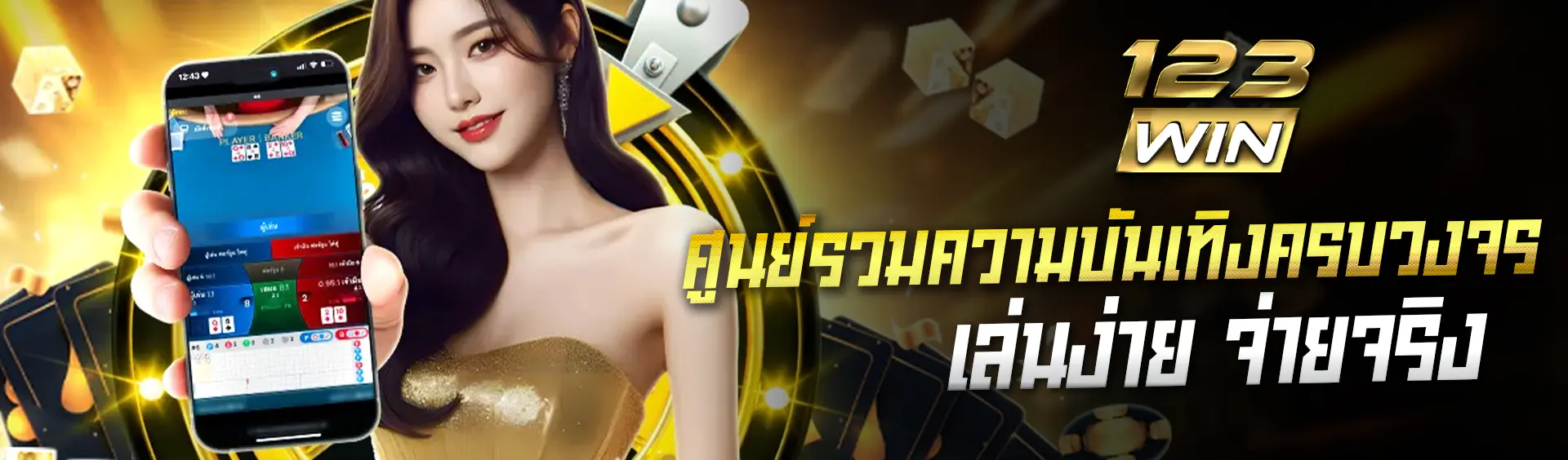 banner หลัก pc 123win 25.10.2568