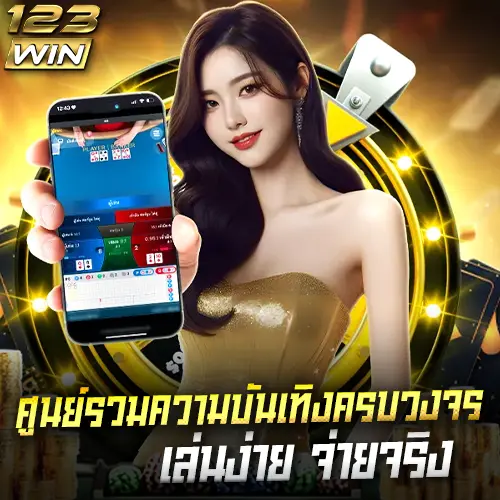 banner หลัก โมบาย 123win 25.10.2568