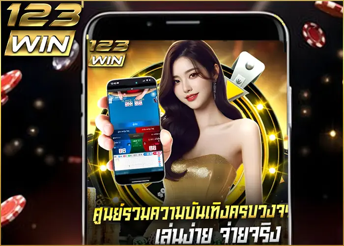 ขั้นตอนการเข้าสู่ระบบ ทางเข้า 123win เว็บตรง ไม่ผ่านเอเย่นต์ หน้าทางเข้า