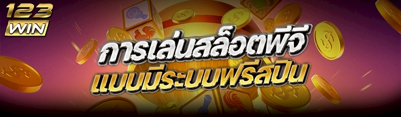 การเล่นสล็อตพีจีแบบมีระบบฟรีสปิน