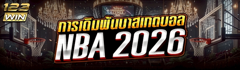 การเดิมพันบาสเกตบอล NBA 2026