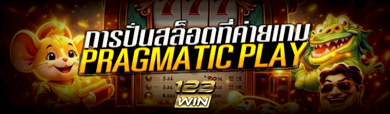 การปั่นสล็อต ที่ค่ายเกม Pragmatic Play
