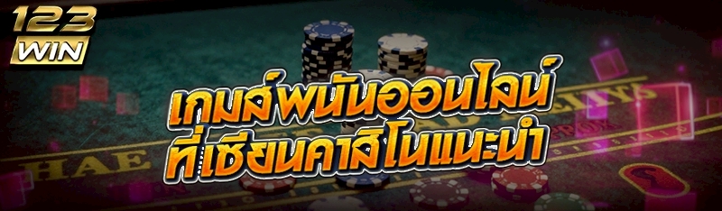 เกมส์พนันออนไลน์ที่เซียนคาสิโนแนะนำ