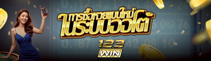 การซื้อหวยแบบใหม่ในระบบออโต้