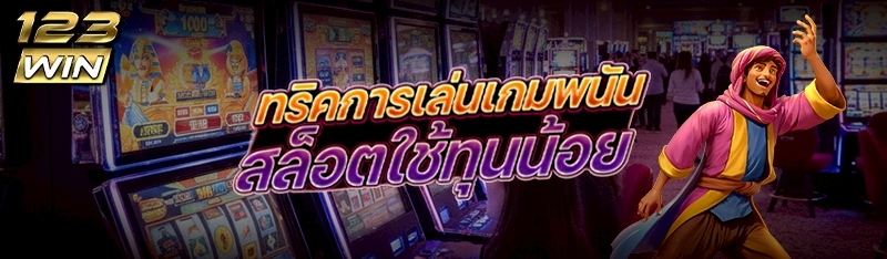 ทริคการเล่นเกมพนันสล็อตใช้ทุนน้อย