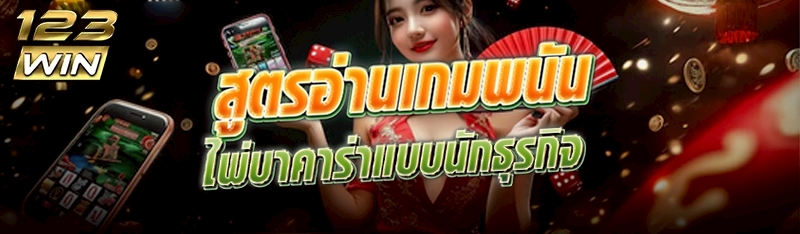 สูตรอ่านเกมพนันไพ่บาคาร่าแบบนักธุรกิจ