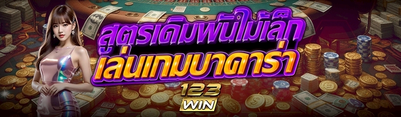 สูตรเดิมพันไม้เล็กเล่นเกมบาคาร่า