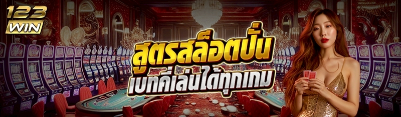 สูตรสล็อตปั่นเบทคี่เล่นได้ทุกเกม