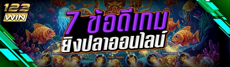 เกมยิงปลาออนไลน์