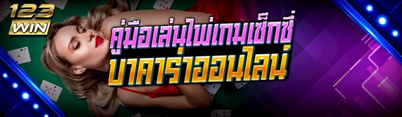 เกมเซ็กซี่บาคาร่าออนไลน์