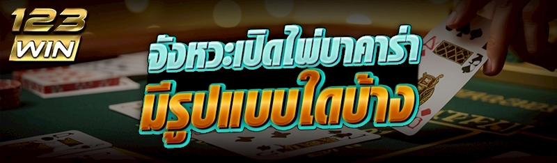 จังหวะเปิดไพ่บาคาร่า