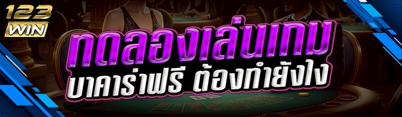ทดลองเล่นเกมบาคาร่าฟรี