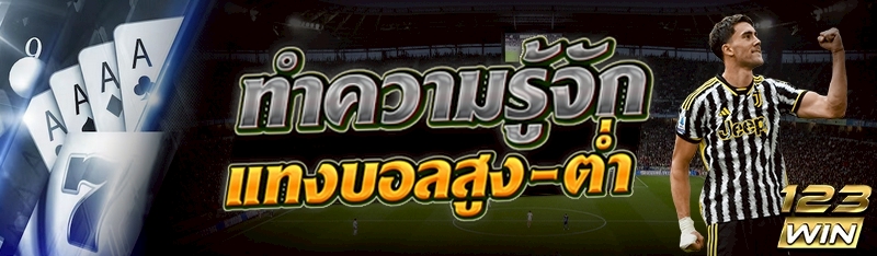 แทงบอลสูง-ต่ำ
