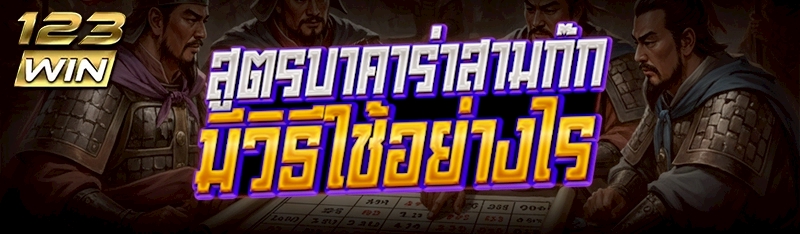 สูตรบาคาร่าสามก๊ก