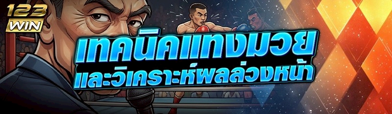 เทคนิคแทงมวย และวิเคราะห์ผลล่วงหน้า