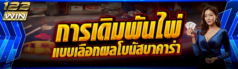 การเดิมพันไพ่