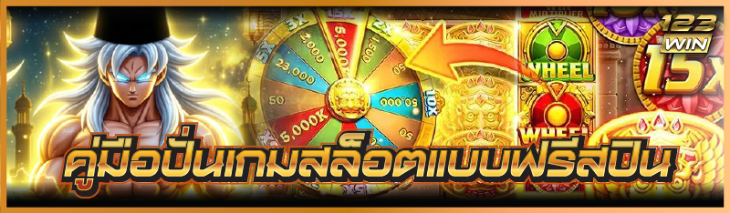 คู่มือปั่นเกมสล็อตแบบฟรีสปิน