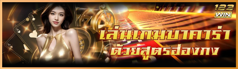 เล่นเกมบาคาร่า