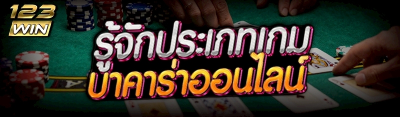 ประเภทเกมบาคาร่าออนไลน์