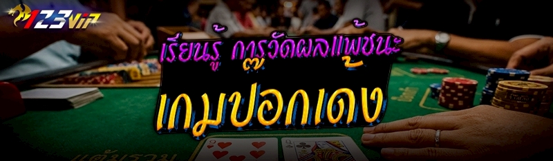 การวัดผลแพ้ชนะเกมป๊อกเด้ง