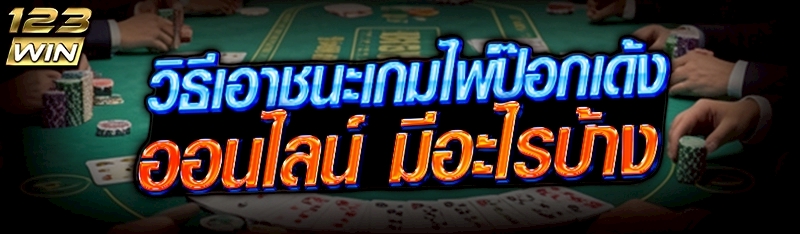 เกมไพ่ป๊อกเด้งออนไลน์