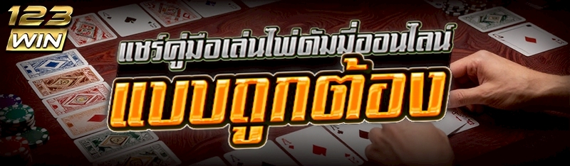 คู่มือเล่นไพ่ดัมมี่ออนไลน์