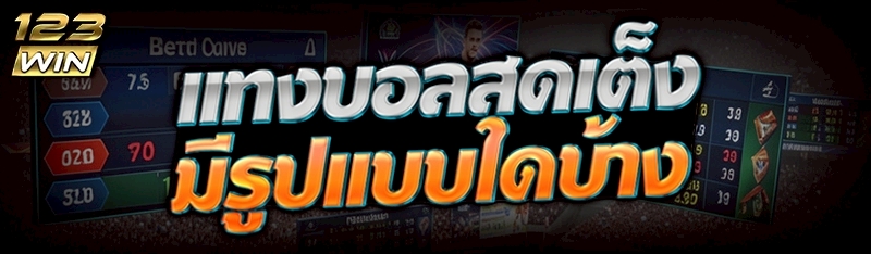 แทงบอลสดเต็ง