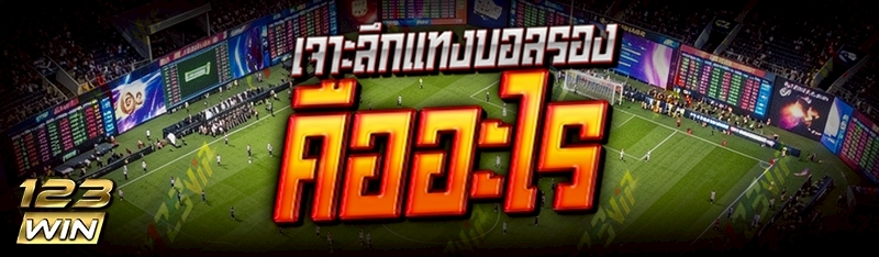 เจาะลึกแทงบอลรอง