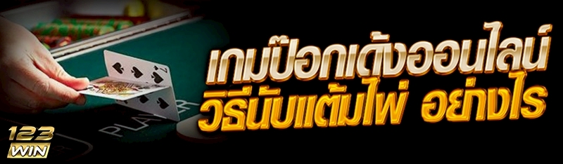 เกมป๊อกเด้งออนไลน์
