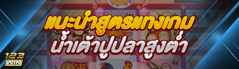 สูตรแทงเกมน้ำเต้าปูปลาสูงต่ำ