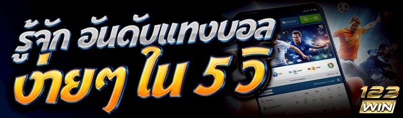 อันดับแทงบอล