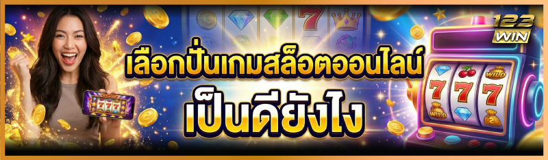 เลือกปั่นเกมสล็อตออนไลน์