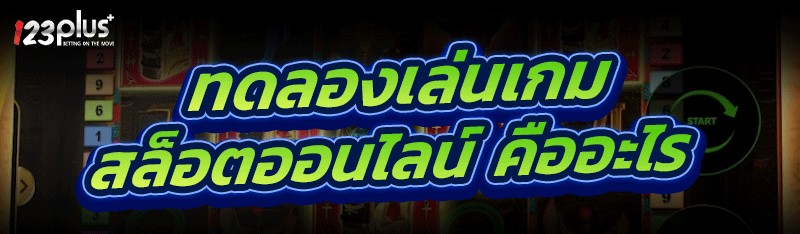 ทดลองเล่นเกมสล็อตออนไลน์