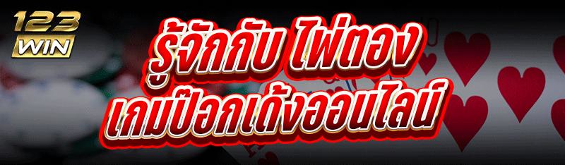 ไพ่ตองเกมป๊อกเด้งออนไลน์