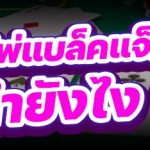 ไพ่แบล็คแจ็คออนไลน์