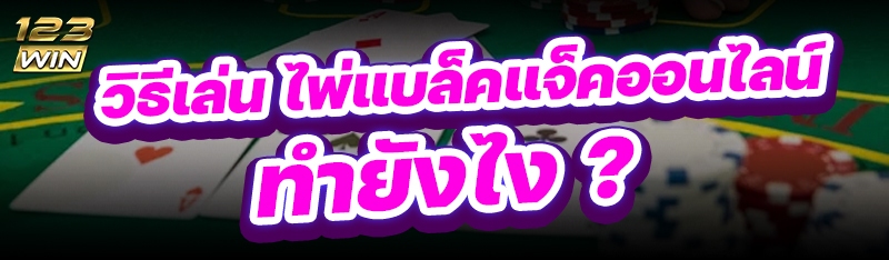 ไพ่แบล็คแจ็คออนไลน์