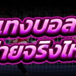 สูตรแทงบอลเดี่ยว