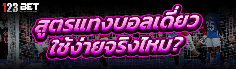 สูตรแทงบอลเดี่ยว
