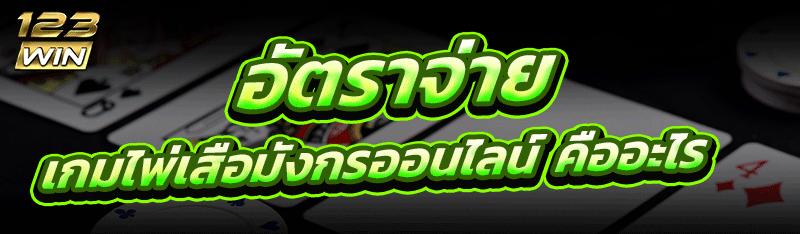 เกมไพ่เสือมังกรออนไลน์