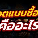 เกมสล็อตแบบซื้อฟรีสปิน