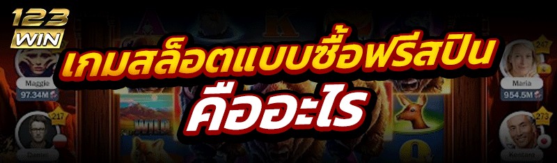 เกมสล็อตแบบซื้อฟรีสปิน