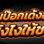 เล่นเกมป๊อกเด้งออนไลน์