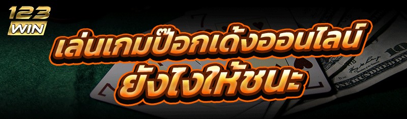 เล่นเกมป๊อกเด้งออนไลน์