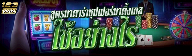 สูตรบาคาร่าซุปเปอร์มาติ้งเกล