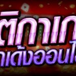 เกมป๊อกเด้งออนไลน์
