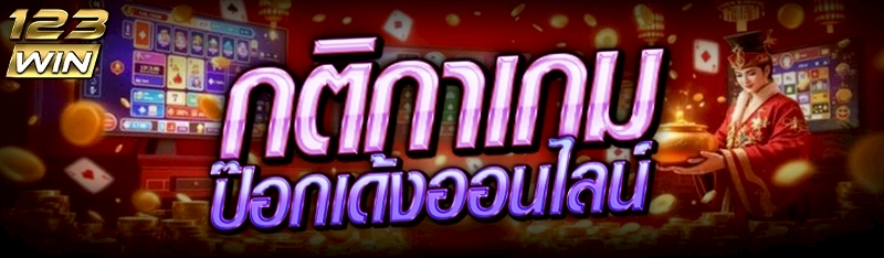 เกมป๊อกเด้งออนไลน์