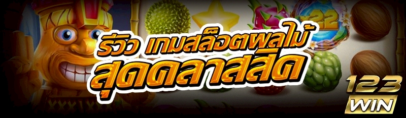 เกมสล็อตผลไม้