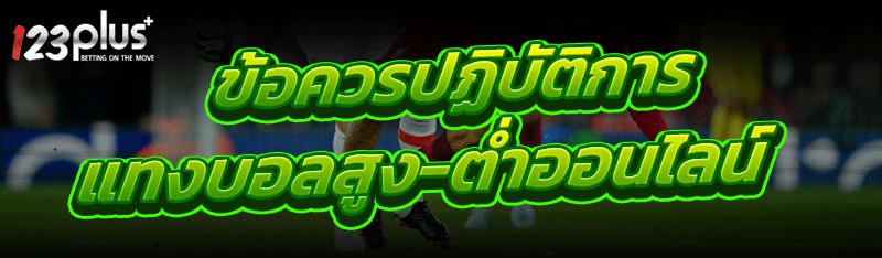 แทงบอลสูง