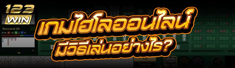 เกมไฮโลออนไลน์